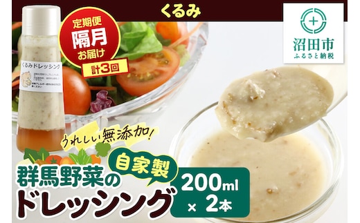 【定期便3回を隔月でお届け】自家製・群馬産野菜で手作りドレッシング くるみ ドレッシング 単品 200ml×2本 泙川食品 [どれっしんぐ ドレッシング 胡桃 クルミ くるみ]