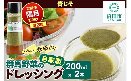【定期便3回を隔月でお届け】自家製・群馬産野菜で手作りドレッシング 青じそ ドレッシング 単品 200ml×2本 泙川食品 [どれっしんぐ ドレッシング アオジソ あおじそ 青ジソ 青じそ]