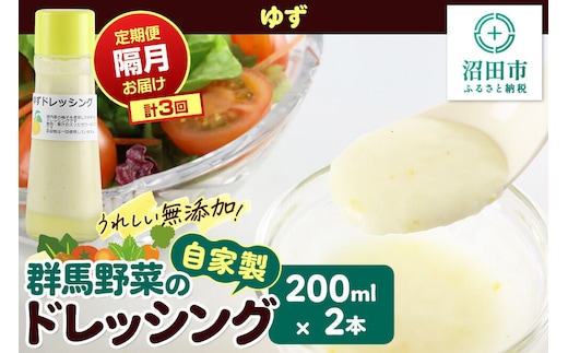 【定期便3回を隔月でお届け】自家製・群馬産野菜で手作りドレッシング ゆず ドレッシング 単品 200ml×2本 泙川食品 [どれっしんぐ ドレッシング 柚子 ゆず ユズ]
