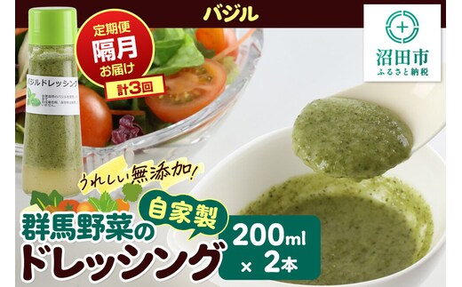 【定期便3回を隔月でお届け】自家製・群馬産野菜で手作りドレッシング バジル ドレッシング 単品 200ml×2本 泙川食品 [どれっしんぐ ドレッシング ばじる バジル]