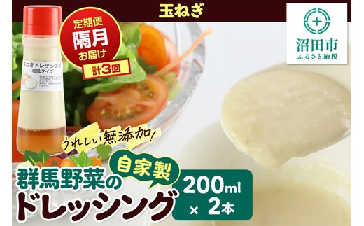 【定期便3回を隔月でお届け】自家製・群馬産野菜で手作りドレッシング 玉ねぎ ドレッシング 単品 200ml×2本 泙川食品 [どれっしんぐ ドレッシング 玉葱 たまねぎ タマネギ]