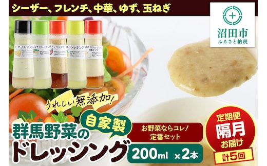 【1種類2本ずつ隔月で5回お届け】自家製・群馬産野菜で手作りドレッシング（シーザー、フレンチ、中華、ゆず、玉ねぎ）お野菜ならコレ！定番セット 全5回で全種類堪能 定期便 200ml×2本 泙川食品 [どれっしんぐ しーざー ふれんち ちゅうか 柚子 ユズ 玉葱 タマネギ]