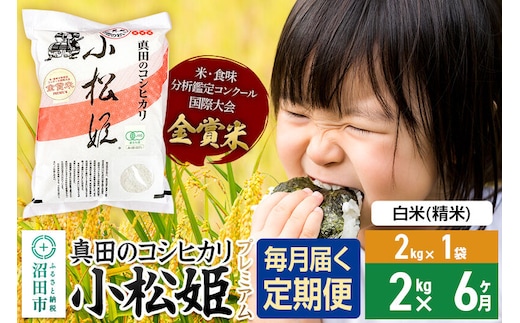 【白米】《定期便6回》令和7年産 真田のコシヒカリ小松姫 プレミアム 2kg×1袋 金井農園 [こしひかり コシヒカリ 白米 精米 お米 毎月 定期 6か月 6ヵ月 6カ月 6ケ月]