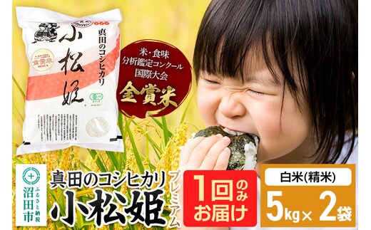 【白米】令和7年産 真田のコシヒカリ小松姫 プレミアム 10kg（5kg×2袋） 金井農園 [こしひかり コシヒカリ 白米 精米 お米 1回だけ 1回のみ]