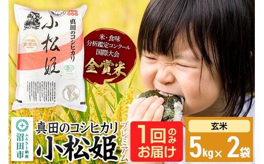 【玄米】令和7年産 真田のコシヒカリ小松姫 プレミアム 10kg（5kg×2袋） 金井農園 [こしひかり コシヒカリ 玄米 お米 1回だけ 1回のみ]