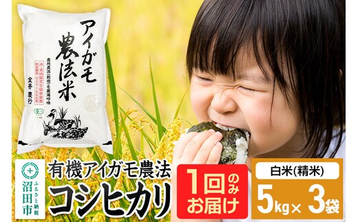 【白米】令和7年産 有機アイガモ農法コシヒカリ 15kg（5kg×3袋）金井農園 [こしひかり コシヒカリ 白米 精米 お米 1回だけ 1回のみ]