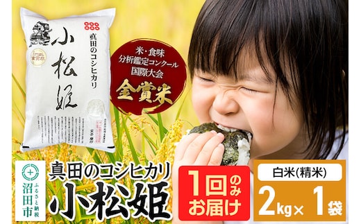 【白米】令和7年産 真田のコシヒカリ小松姫 2kg×1袋 金井農園 [こしひかり コシヒカリ 白米 精米 お米 1回だけ 1回のみ]