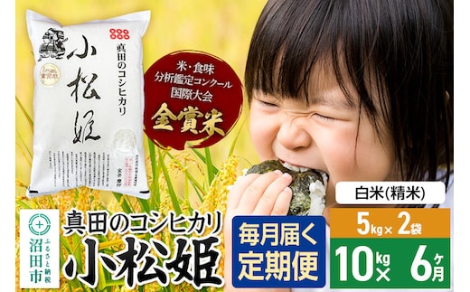 【白米】《定期便6回》令和7年産 真田のコシヒカリ小松姫 10kg（5kg×2袋） 金井農園 [こしひかり コシヒカリ 白米 精米 お米 毎月 定期 6か月 6ヵ月 6カ月 6ケ月]