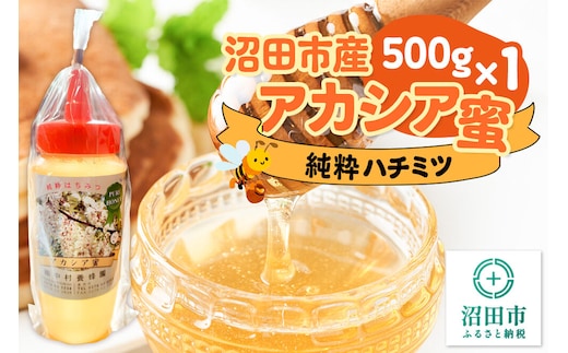 沼田市産アカシア蜜 500g×1本 中村養蜂園 [蜂蜜 はちみつ ハチミツ 国産 群馬県産 あかしあ アカシア あかしや アカシヤ とんがり トンガリ 容器 保存食 防災食 備蓄]