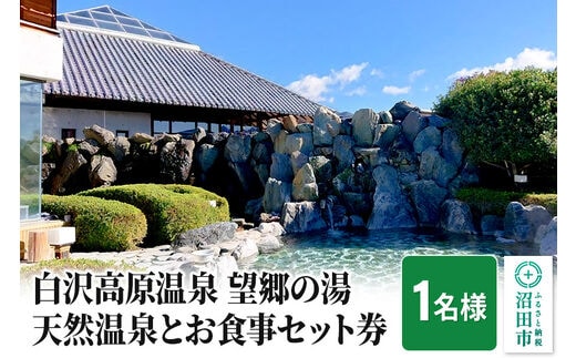 白沢高原温泉 望郷の湯 天然温泉とお食事セット券（1名様）