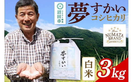 沼田市産コシヒカリ（夢すかい）白米3kg