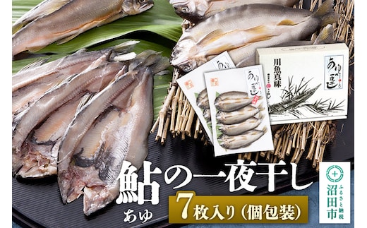 あゆの一夜干し7枚入り
