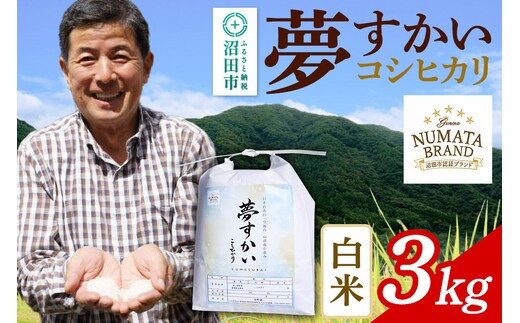 《令和8年産 新米予約》 沼田市産コシヒカリ（夢すかい）白米 3kg [こしひかり コシヒカリ ゆめすかい ユメスカイ 夢すかい 白米 精米 お米 1回だけ 1回のみ 先行予約 新米 10月中旬以降発送]