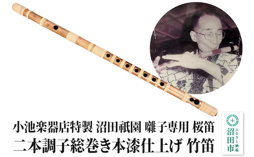 小池楽器店特製 沼田祇園 囃子専用 桜笛 二本調子総巻き本漆仕上げ 竹笛
