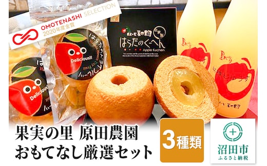 果実の里 原田農園 おもてなし厳選セット りんごジュース バウムクーヘン ドライフルーツ セット 詰め合わせ