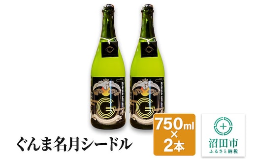 ぐんま名月シードル 750ml×2本