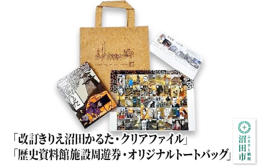 「改訂きりえ沼田かるた・クリアファイル」・「歴史資料館施設周遊券・オリジナルトートバッグ」
