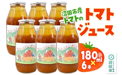 沼田市産 トマトで作ったトマトジュース 180ml×6本