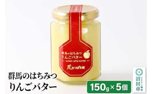 はちみつりんごバター150g×5個 花みつばち館