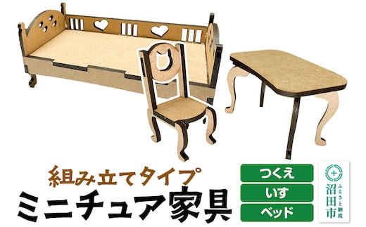 ミニチュア家具3点セット いす・つくえ・ベッド