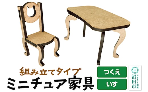 ミニチュア家具2点セット いす・つくえ