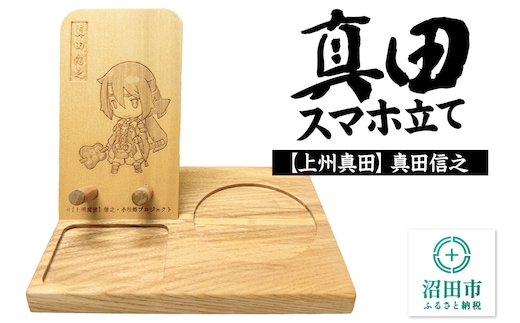真田スマホ立て 真田信之 木製スマホスタンド×1個