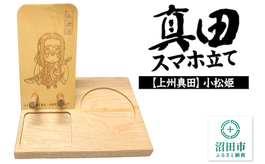 真田スマホ立て 小松姫 木製スマホスタンド×1個