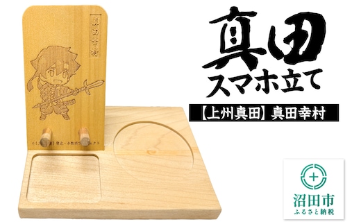 真田スマホ立て 真田幸村 木製スマホスタンド×1個