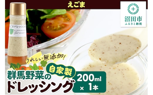 えごま ドレッシング 200ml×1本 単品 自家製・群馬産野菜で手作りドレッシング