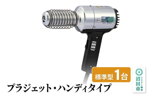 PJ-206A1 プラジェット・ハンディタイプ（標準型）株式会社石崎電機製作所