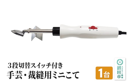 TS-33 手芸・裁縫用 ミニこて 株式会社石崎電機製作所