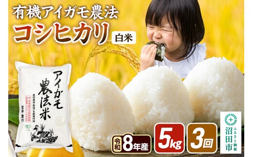 令和8年産【白米】《定期便3回》有機アイガモ農法コシヒカリ 5kg×1袋 金井農園 [こしひかり コシヒカリ 白米 精米 お米 毎月 定期 3か月 3ヵ月 3カ月 3ケ月]