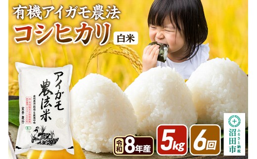 令和8年産【白米】《定期便6回》有機アイガモ農法コシヒカリ 5kg×1袋 金井農園 [こしひかり コシヒカリ 白米 精米 お米 毎月 定期 6か月 6ヵ月 6カ月 6ケ月]