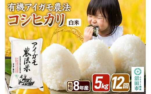 令和8年産【白米】《定期便12回》有機アイガモ農法コシヒカリ 5kg×1袋 金井農園 [こしひかり コシヒカリ 白米 精米 お米 毎月 定期 12か月 12ヵ月 12カ月 12ケ月]