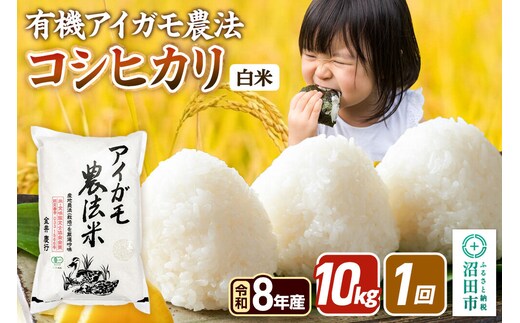 令和8年産【白米】有機アイガモ農法コシヒカリ 10kg（5kg×2袋） 金井農園 [こしひかり コシヒカリ 白米 精米 お米 1回だけ 1回のみ]