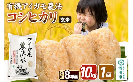 令和8年産【玄米】有機アイガモ農法コシヒカリ 10kg（5kg×2袋） 金井農園 [こしひかり コシヒカリ 玄米 お米 1回だけ 1回のみ]