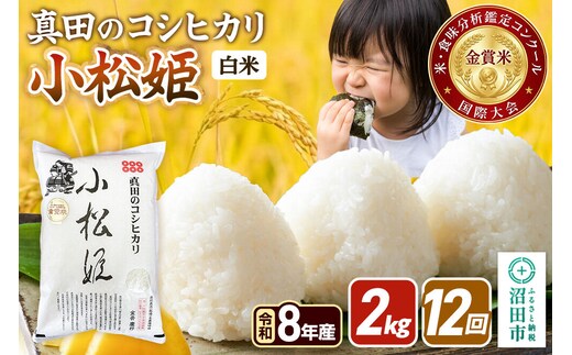 令和8年産【白米】《定期便12回》真田のコシヒカリ小松姫 2kg×1袋 金井農園 [こしひかり コシヒカリ 白米 精米 お米 毎月 定期 12か月 12ヵ月 12カ月 12ケ月]