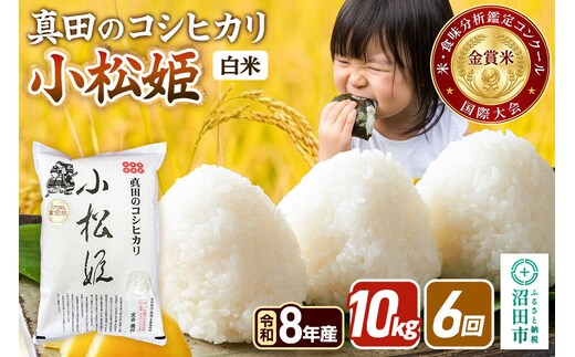 令和8年産【白米】《定期便6回》真田のコシヒカリ小松姫 10kg（5kg×2袋） 金井農園 [こしひかり コシヒカリ 白米 精米 お米 毎月 定期 6か月 6ヵ月 6カ月 6ケ月]