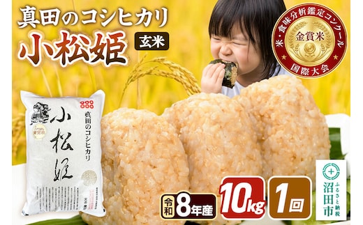 令和8年産【玄米】真田のコシヒカリ小松姫 10kg（5kg×2袋） 金井農園 [こしひかり コシヒカリ 玄米 お米 1回だけ 1回のみ]