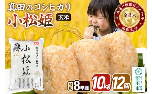 令和8年産【玄米】《定期便12回》真田のコシヒカリ小松姫 10kg（5kg×2袋） 金井農園 [こしひかり コシヒカリ 玄米 お米 毎月 定期 12か月 12ヵ月 12カ月 12ケ月]