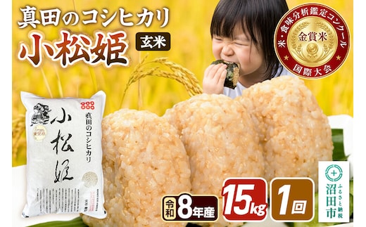 令和8年産【玄米】真田のコシヒカリ小松姫 15kg（5kg×3袋）金井農園 [こしひかり コシヒカリ 玄米 お米 1回だけ 1回のみ]