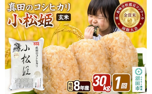 令和8年産【玄米】真田のコシヒカリ小松姫 30kg（5kg×6袋）金井農園 [こしひかり コシヒカリ 玄米 お米 1回だけ 1回のみ]