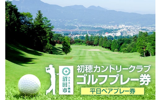 初穂カントリークラブ ゴルフプレー券 平日ペアプレー券（1枚）
