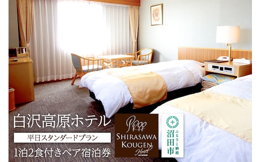 白沢高原ホテル 平日スタンダードプラン 1泊2食付きペア宿泊券 平日ペア 宿泊券