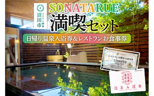 日帰り温泉入浴券＆レストランお食事券 SONATARUE満喫セット