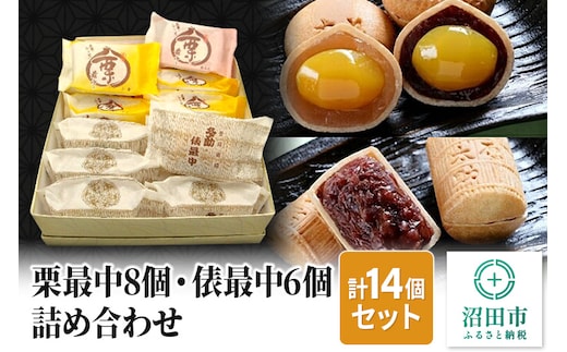 栗最中8個・俵最中6個詰め合わせ