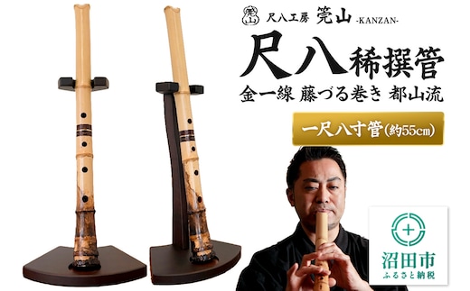 《お申し込み後に制作》尺八（稀撰管）一尺八寸管 金一線 藤づる巻き 都山流 尺八工房かんざん