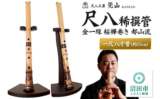 《お申し込み後に制作》尺八（稀撰管）一尺八寸管 金一線 桜樺巻き 都山流 尺八工房かんざん