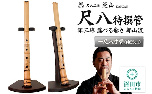 《お申し込み後に制作》尺八（特撰管）一尺八寸管 銀三線 藤づる巻き 都山流 尺八工房かんざん