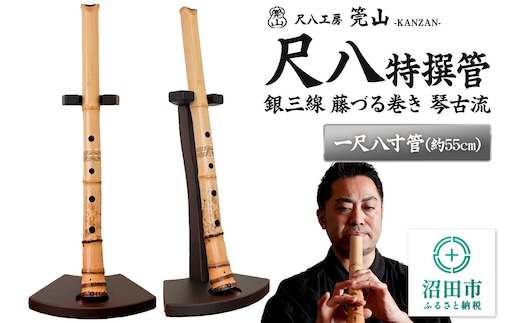 《お申し込み後に制作》尺八（特撰管）一尺八寸管 銀三線 藤づる巻き 琴古流 尺八工房かんざん